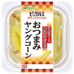 おつまみヤングコーン ピックルス野菜の元気をお届け 商品情報 野菜の元気をお届けします 株式会社ピックルスコーポレーション