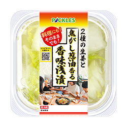 2種の生姜と焦がし葱油香る香味浅漬