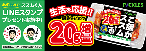 「ご飯がススムキムチ」シリーズ３品 20g増量キャンペーン ・LINE スタンプ全16種無料配布キャンペーン