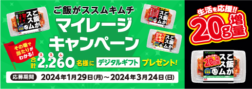 デジタルギフトが当たる！ご飯がススムキムチマイレージキャンペーン・20g増量キャンペーン 
