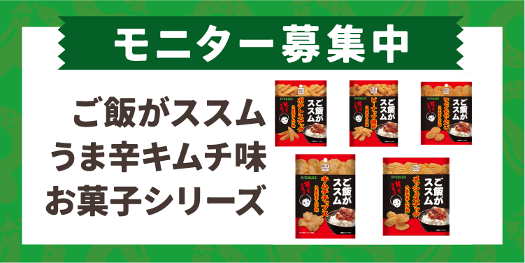 【モニターキャンペーン】ご飯がススムうま辛キムチ味 お菓子シリーズ