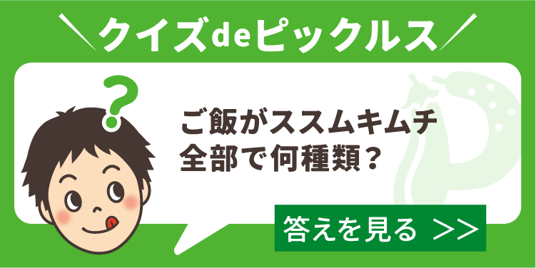「ご飯がススムキムチ」は全部で何種類でしょう？