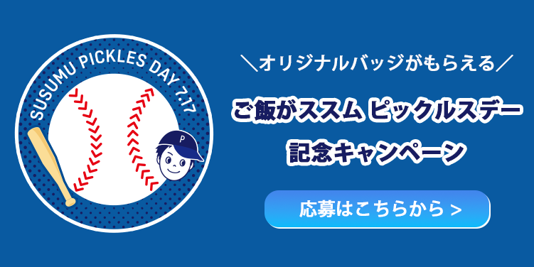 「ご飯がススム ピックルスデー」記念バッジキャンペーン実施中！