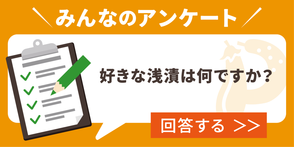 ＼教えてください！／好きな浅漬は何ですか？