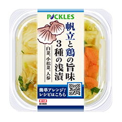 帆立と鶏の旨味 3種の浅漬
