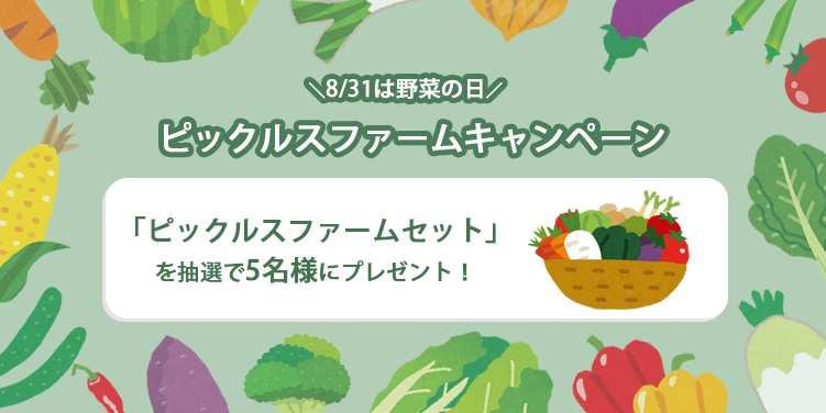 ＼8/31は野菜の日／ ピックルスファームモニターキャンペーン
