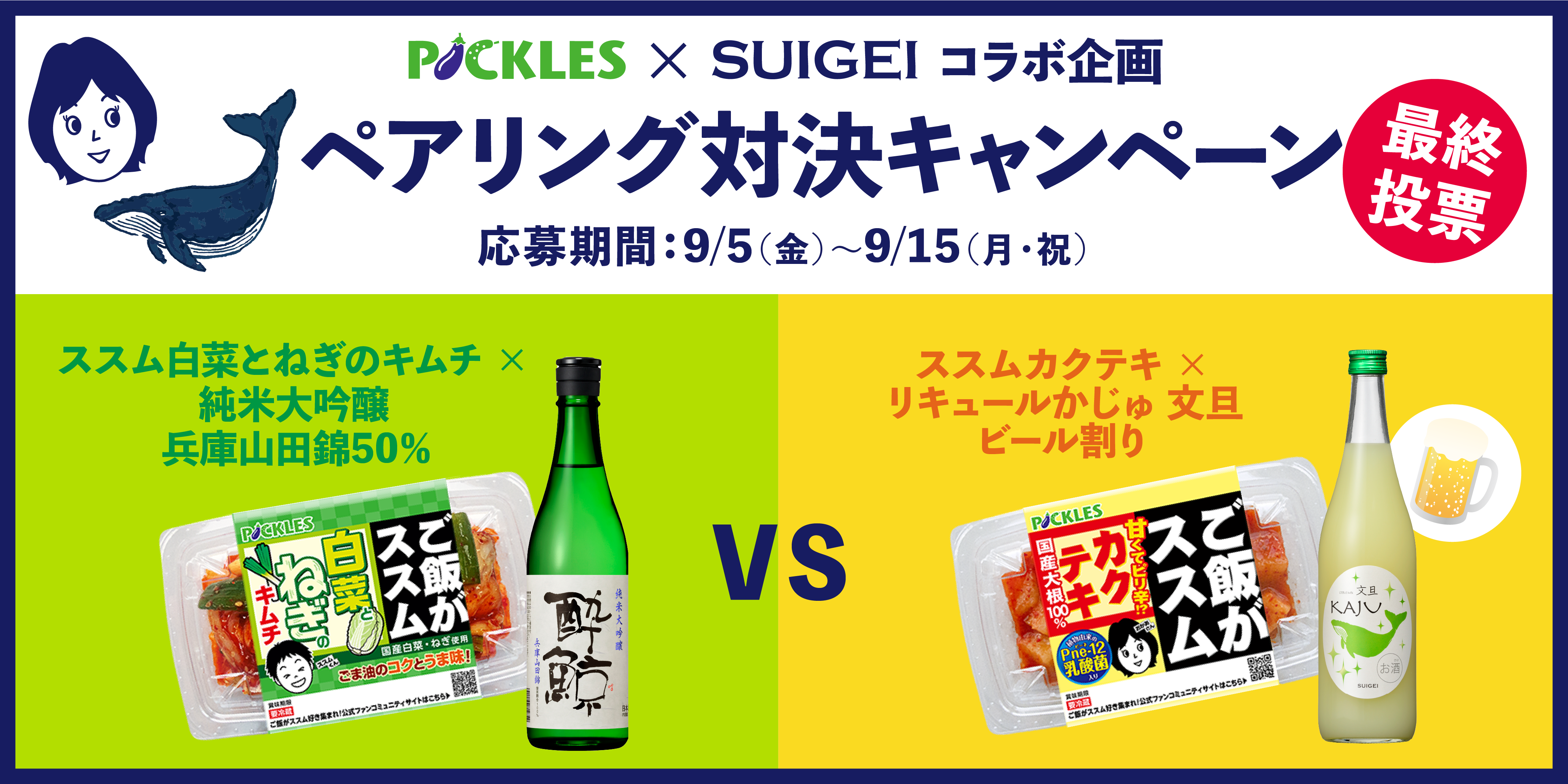 【ピックルス×酔鯨コラボ記念】ペアリング対決モニターキャンペーン