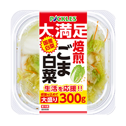 大満足 焙煎ごま白菜