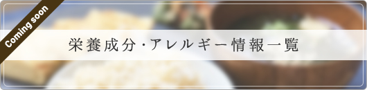 栄養成分・アレルギー情報一覧