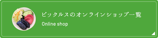 ピックルスのオンラインショップ一覧