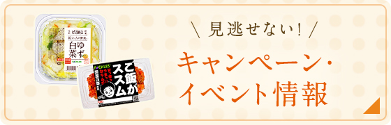 キャンペーン・イベント情報