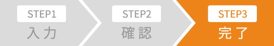 お問い合わせ完了