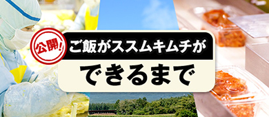 ご飯がススムキムチができるまで