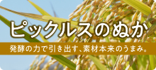 ピックルスのぬか