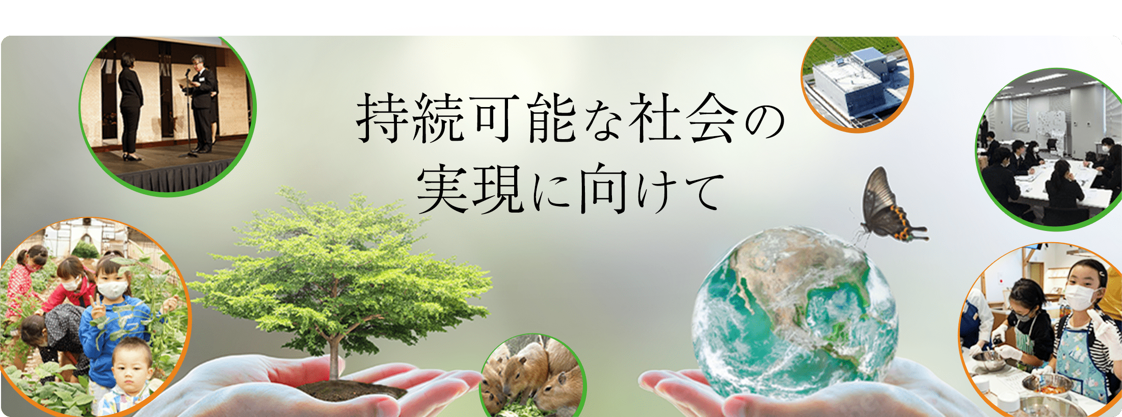 持続可能な社会の実現に向けて
