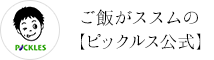 ご飯がススムの【ピックルス公式】