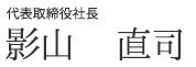 代表取締役社長　影山 直司