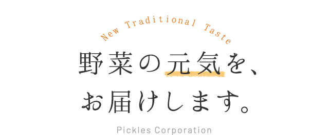 野菜の元気を、お届けします。
