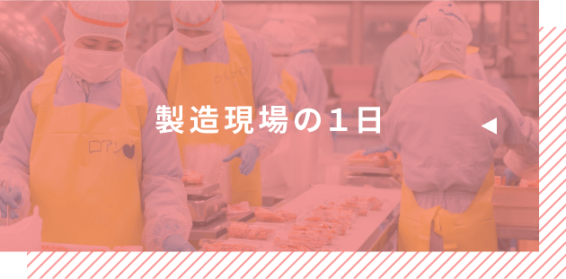 製造現場の１日