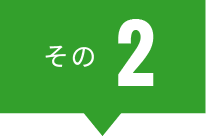 その２