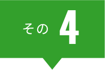 その４