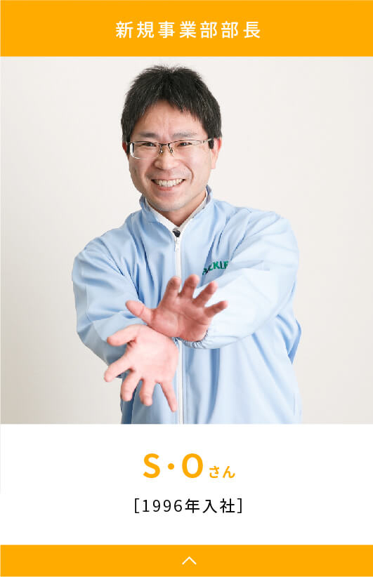 新規事業部部長 S・Oさん