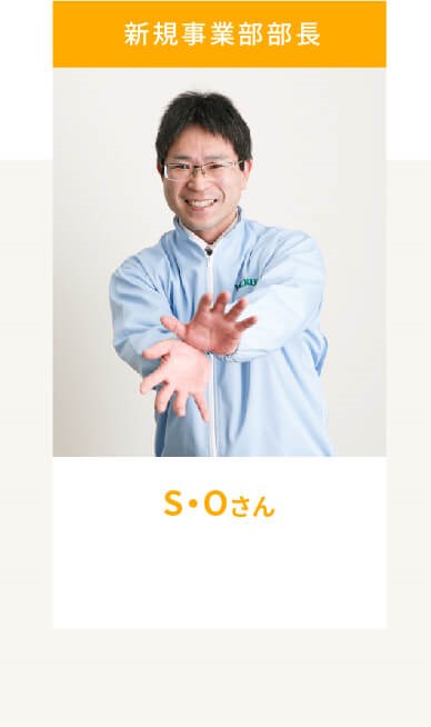 新規事業部部長 S・Oさん