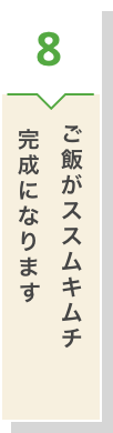 ご飯がススムキムチの完成