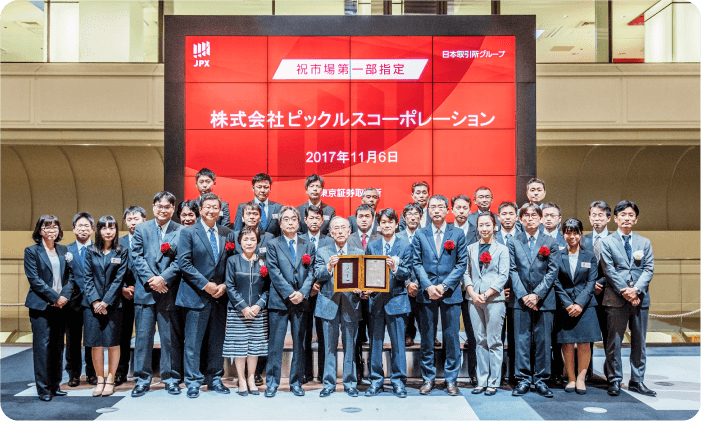 東証一部上場