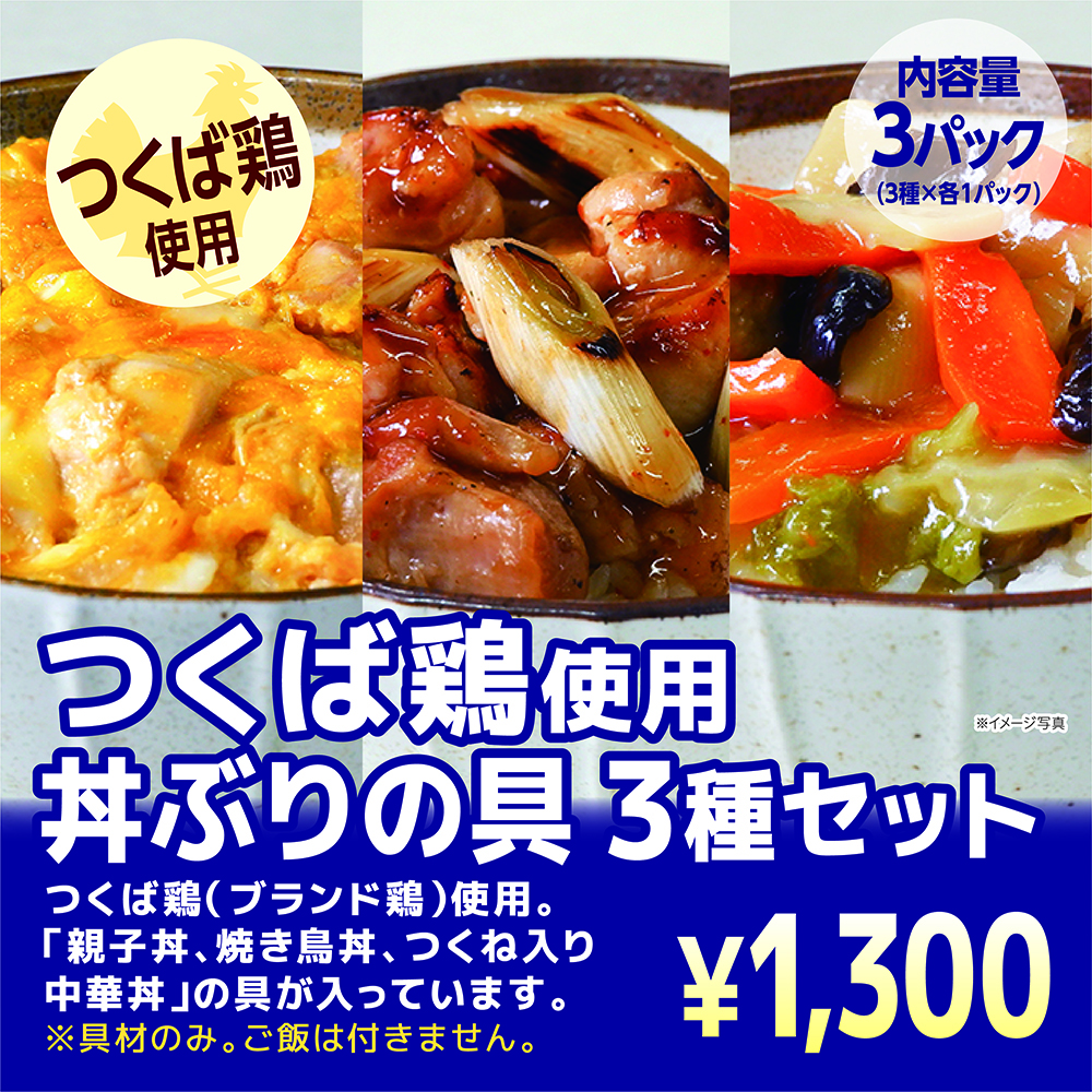 【ど冷えもん】つくば鶏使用　どんぶり3種セット　画像.jpg